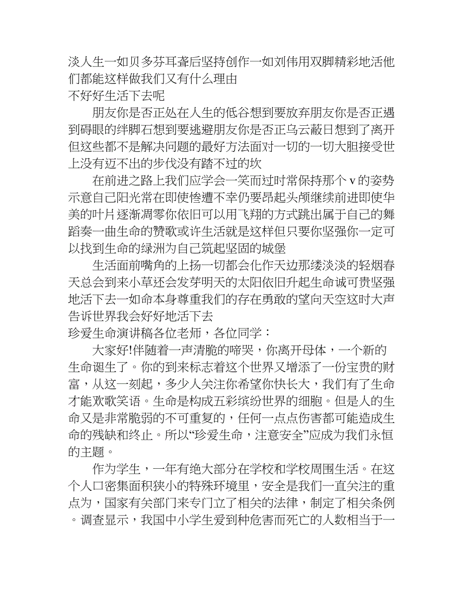 国旗下的讲话关于珍爱生命演讲稿.doc_第2页