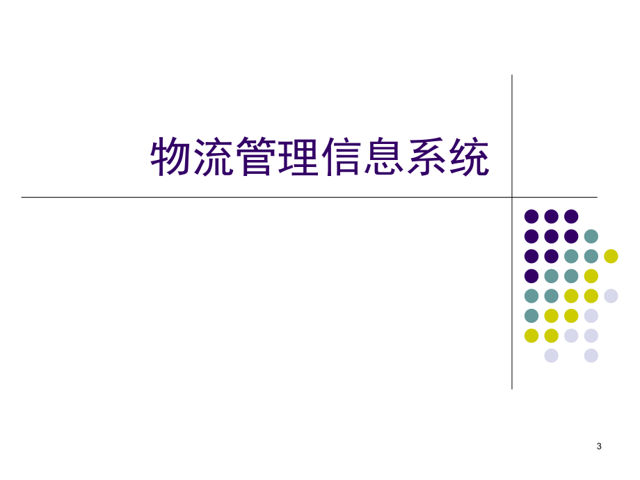 物流管理软件操作培训材料（最新版）ppt培训课件_第3页