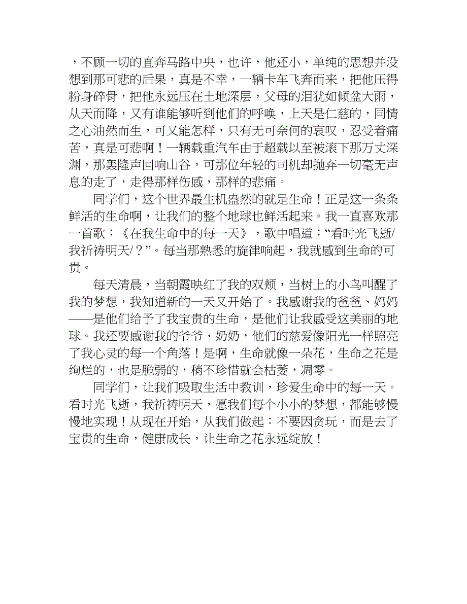 关于安全伴我行演讲稿.doc_第3页