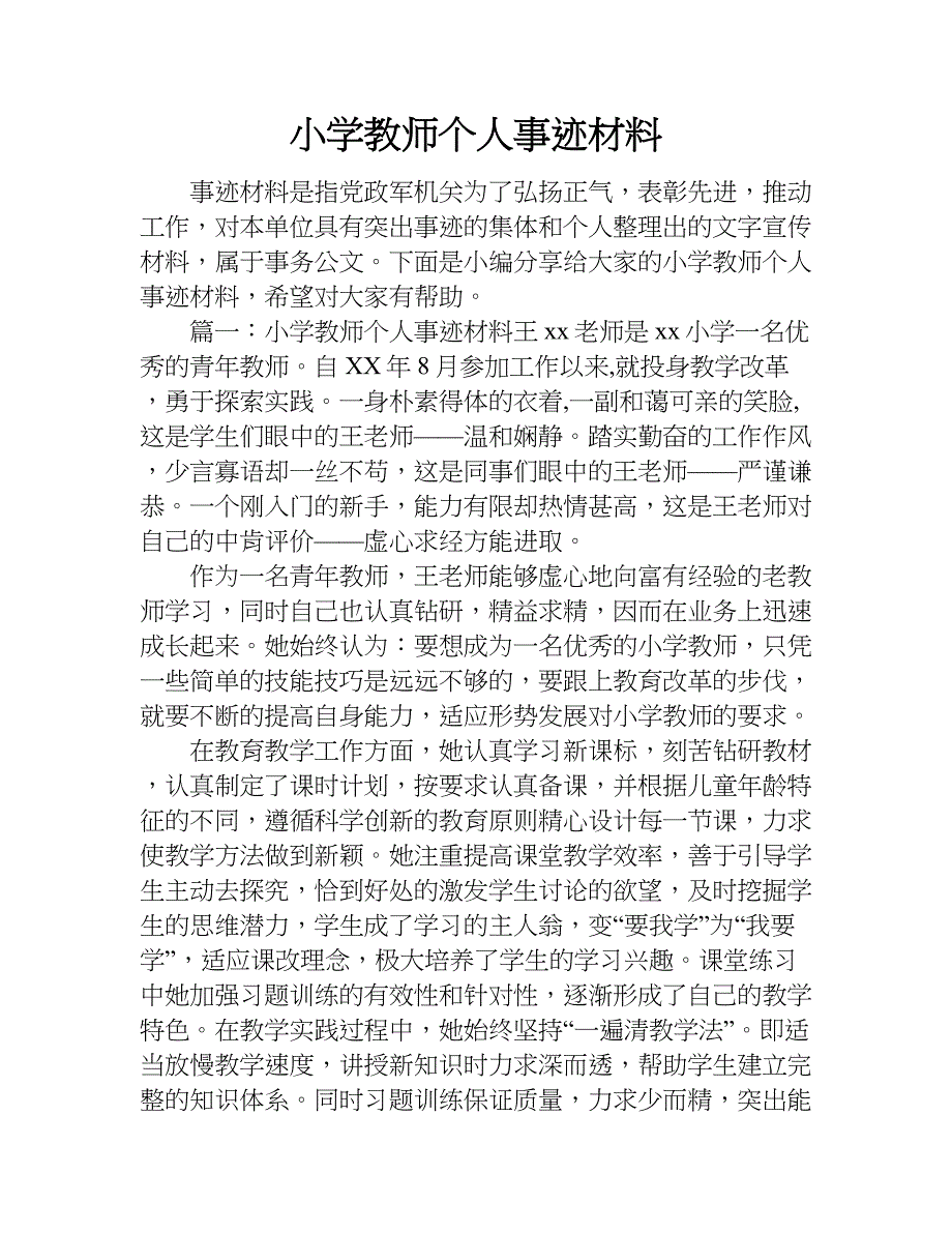 小学教师个人事迹材料.doc_第1页