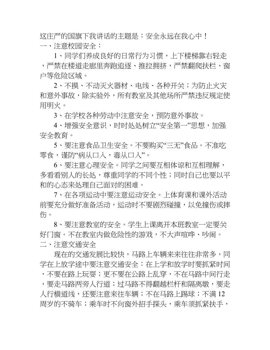 关于校长开学安全讲话稿推荐.doc_第5页