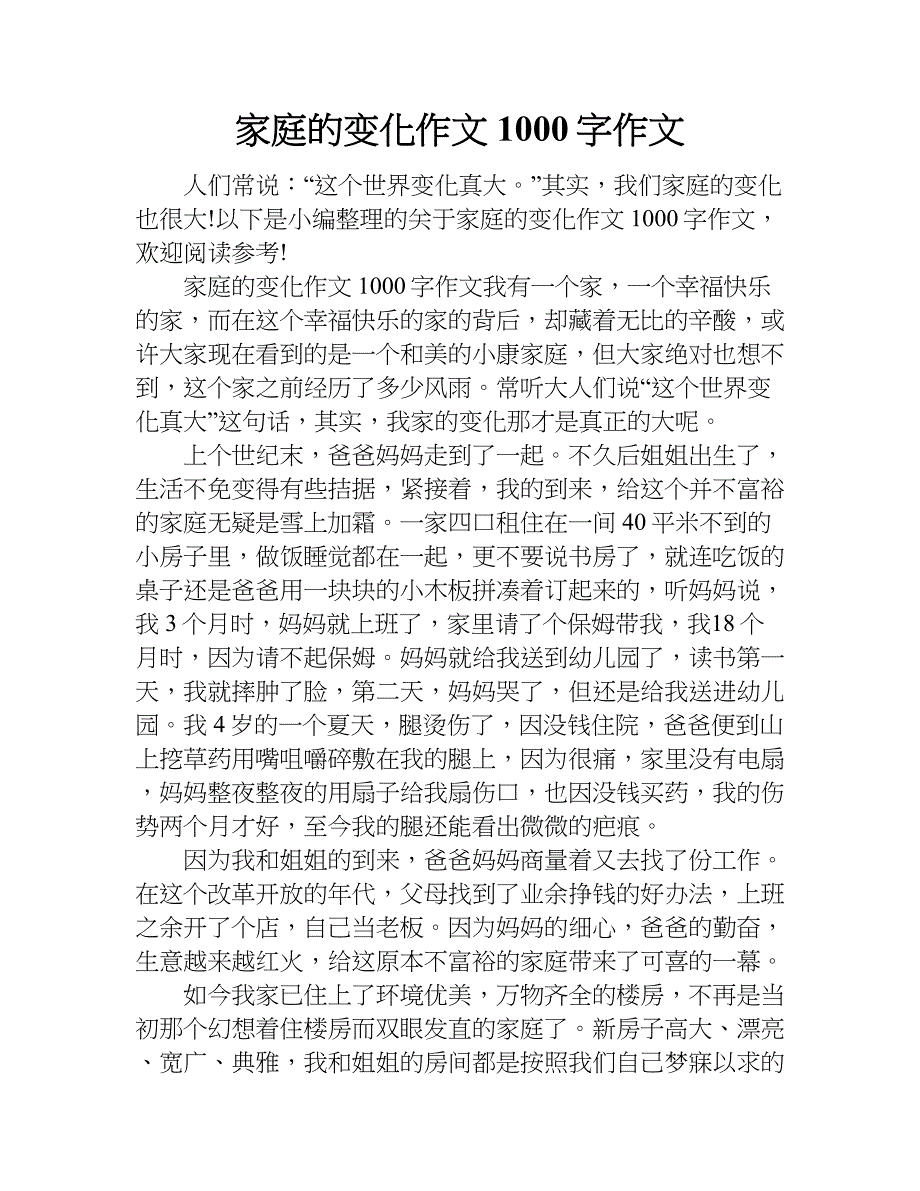 家庭的变化作文1000字作文.doc_第1页