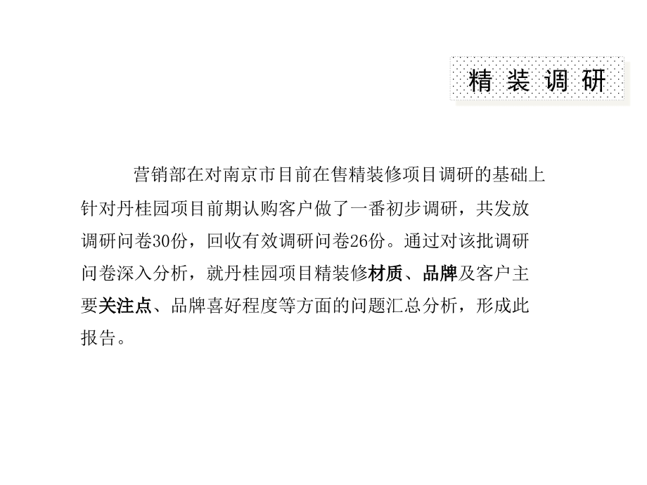南京市奥体丹桂园项目精装定位报告【精品】_第4页