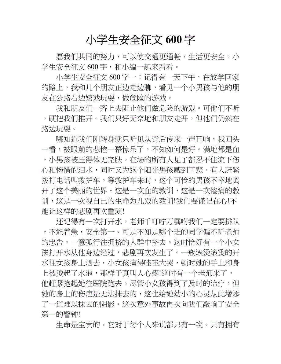 小学生安全征文600字.doc_第1页