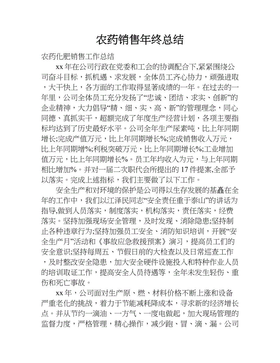 农药销售年终总结.doc_第1页