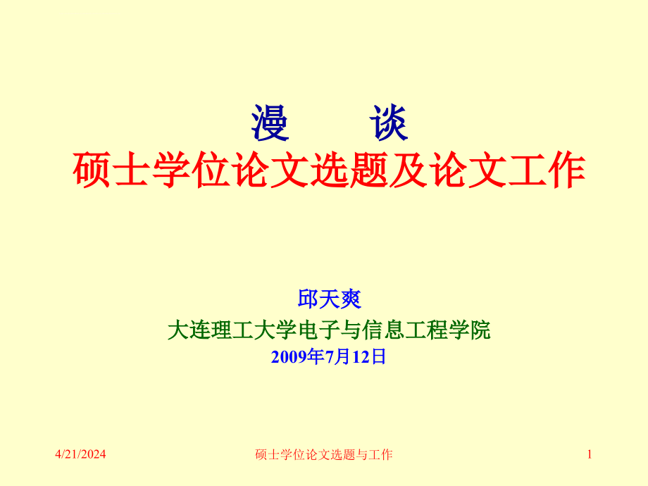 漫谈硕士学位论文选题及论文工作ppt培训课件_第1页