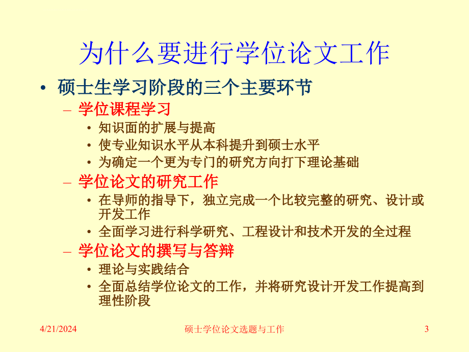 漫谈硕士学位论文选题及论文工作ppt培训课件_第3页