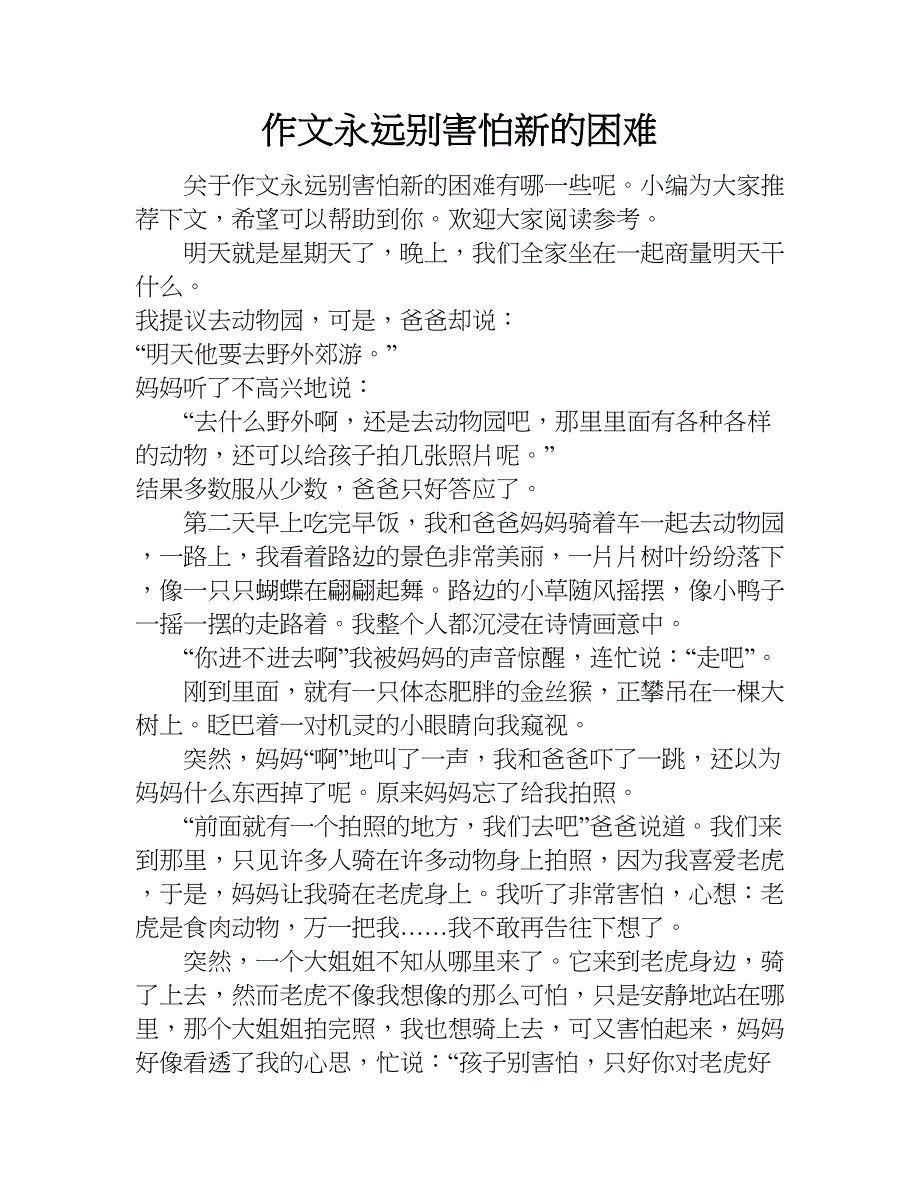 作文永远别害怕新的困难.doc_第1页