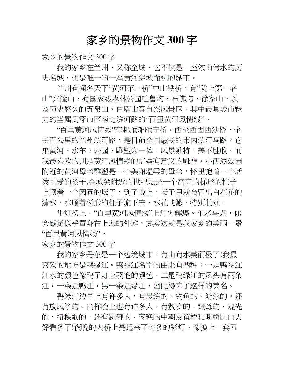 家乡的景物作文300字.doc_第1页