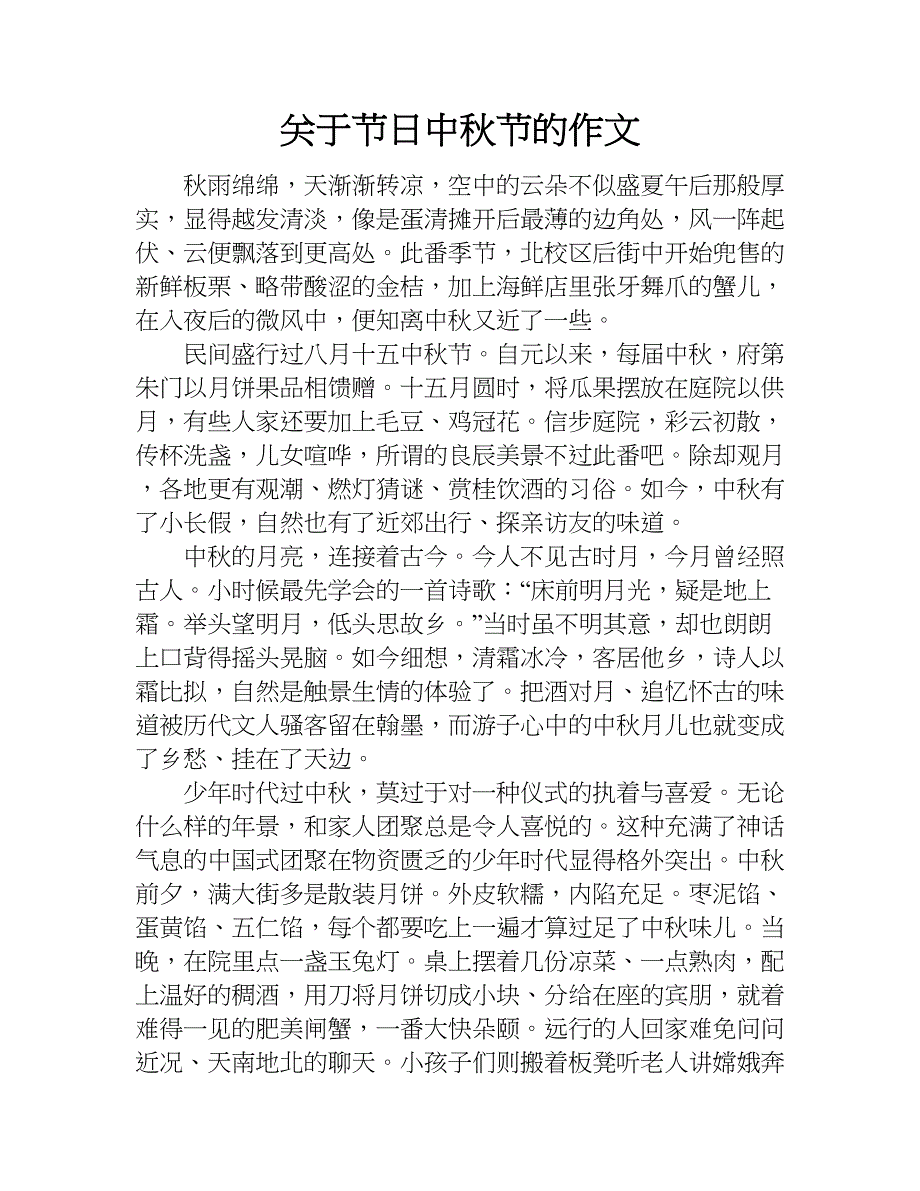 关于节日中秋节的作文.doc_第1页