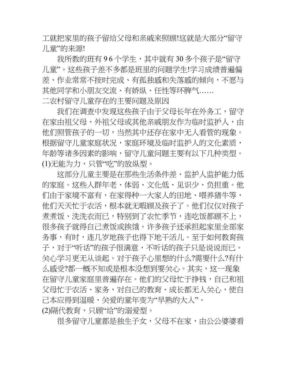 关爱留守儿童调查报告四百字.doc_第2页