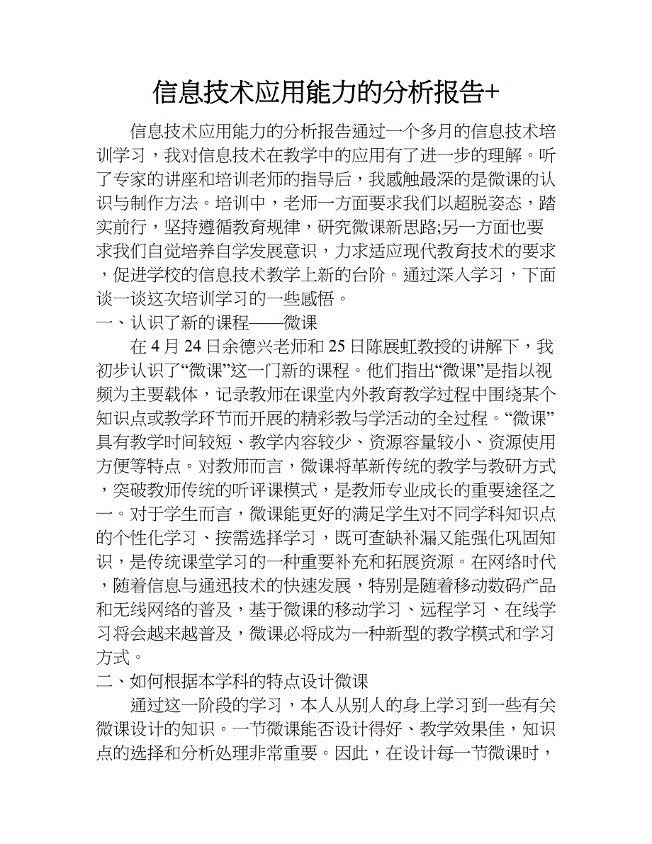 信息技术应用能力的分析报告+.doc_第1页