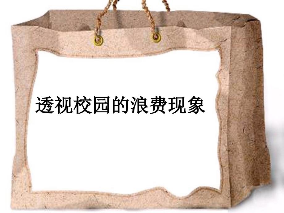 节约从我做起主题班会ppt培训课件_第3页