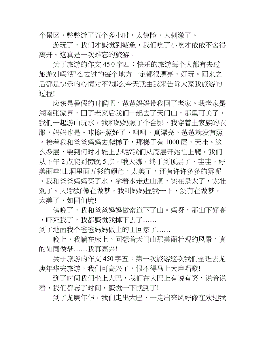 关于旅游的作文450字_1.doc_第3页