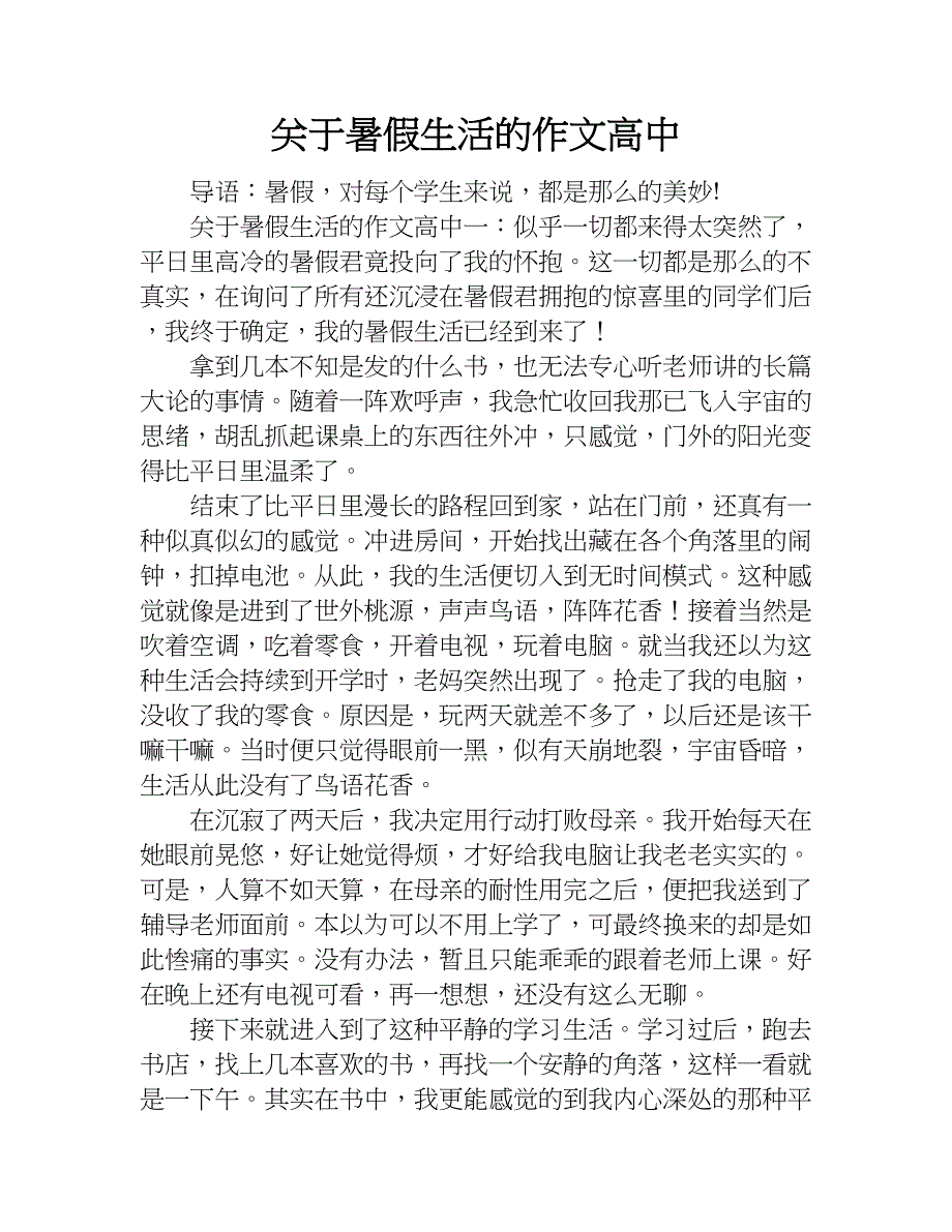 关于暑假生活的作文高中.doc_第1页