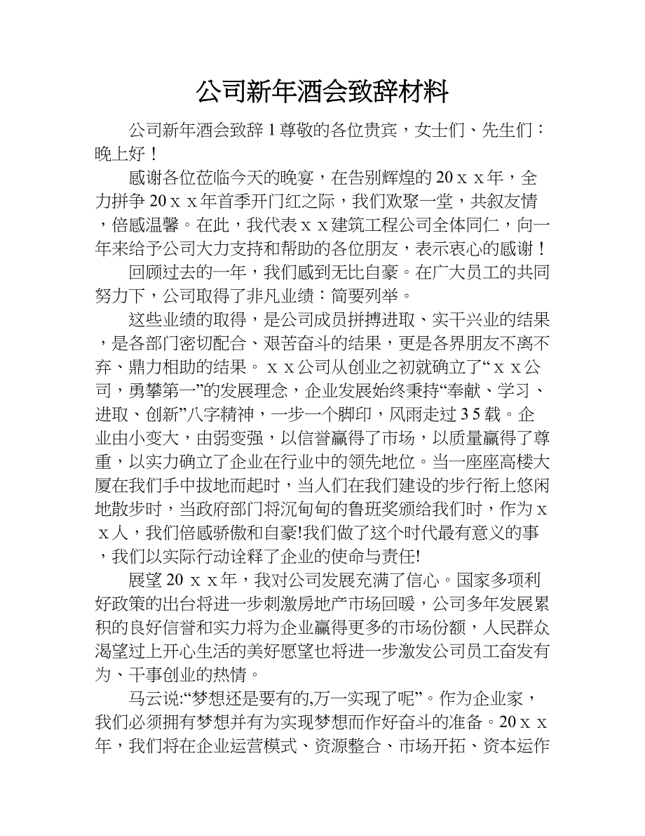 公司新年酒会致辞材料.doc_第1页