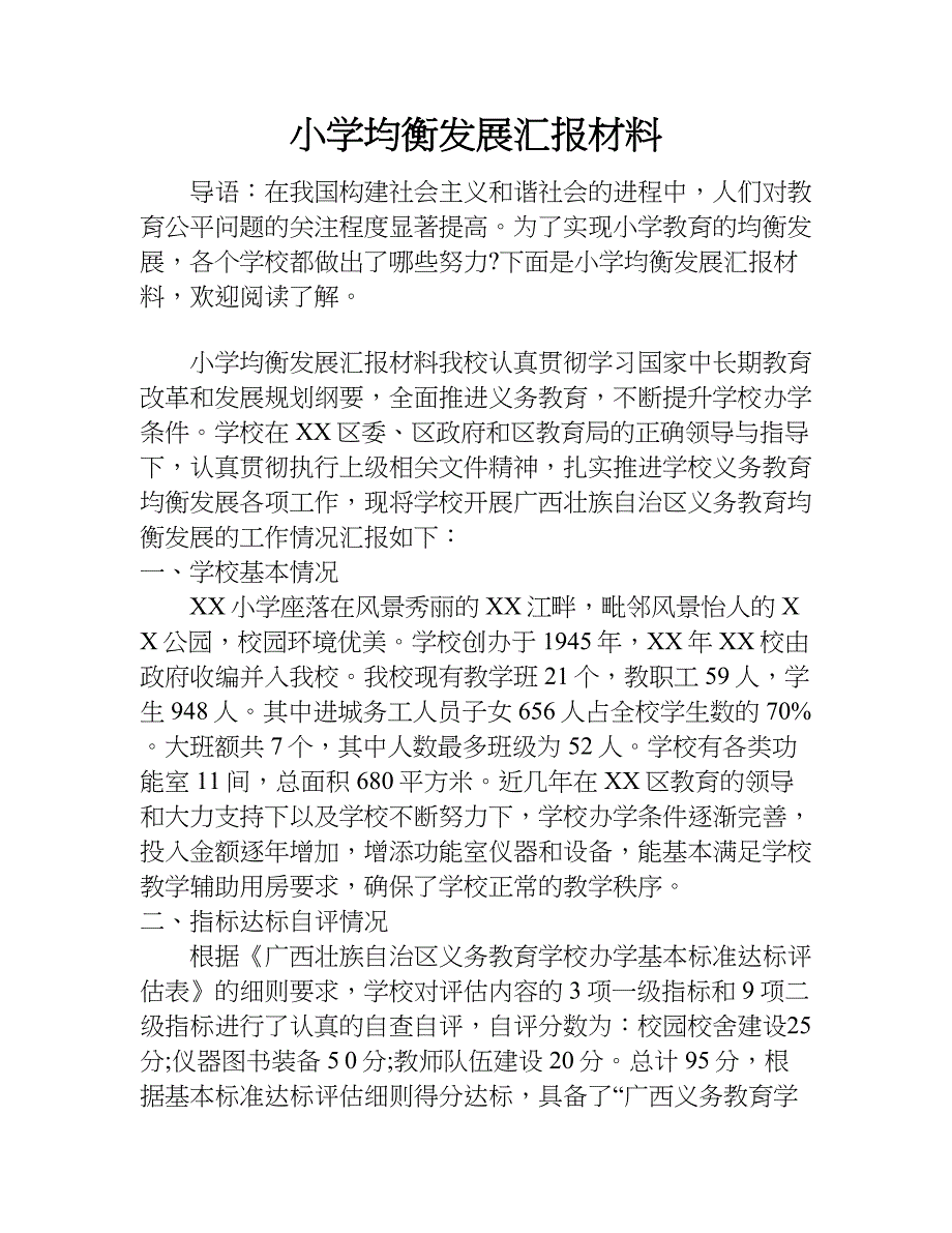 小学均衡发展汇报材料.doc_第1页