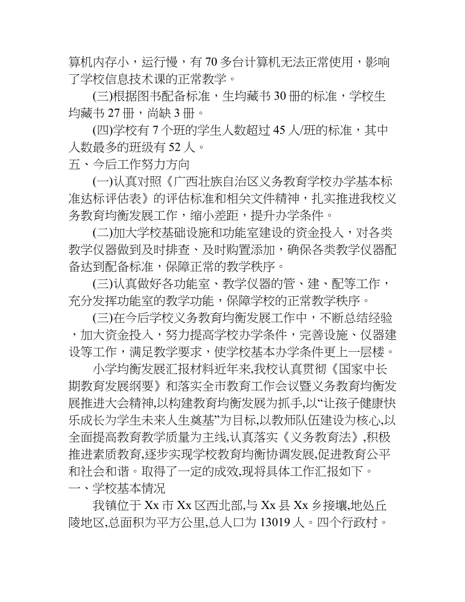 小学均衡发展汇报材料.doc_第4页