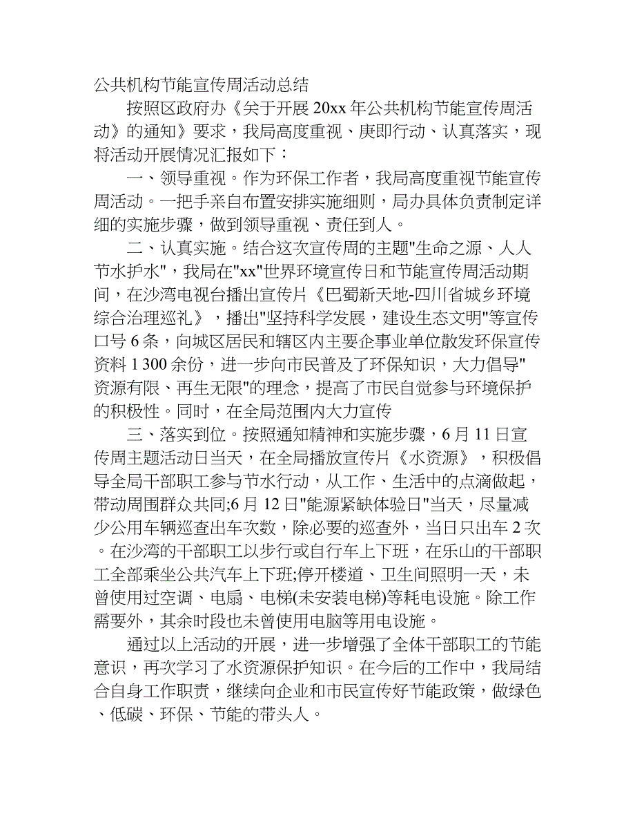 公共机构节能宣传周活动总结.doc_第3页