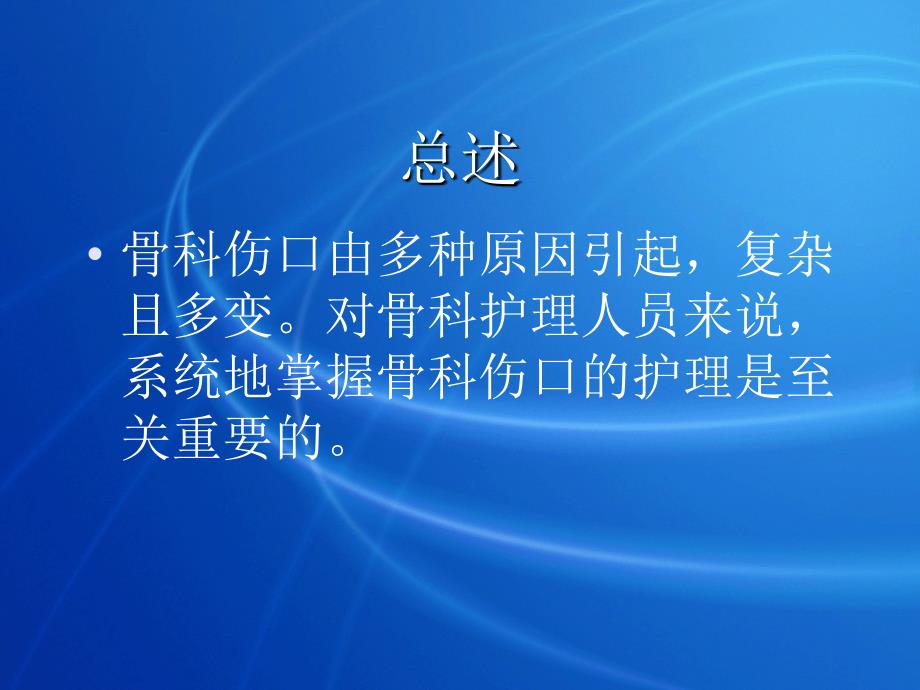 骨科伤口的护理ppt课件_第2页