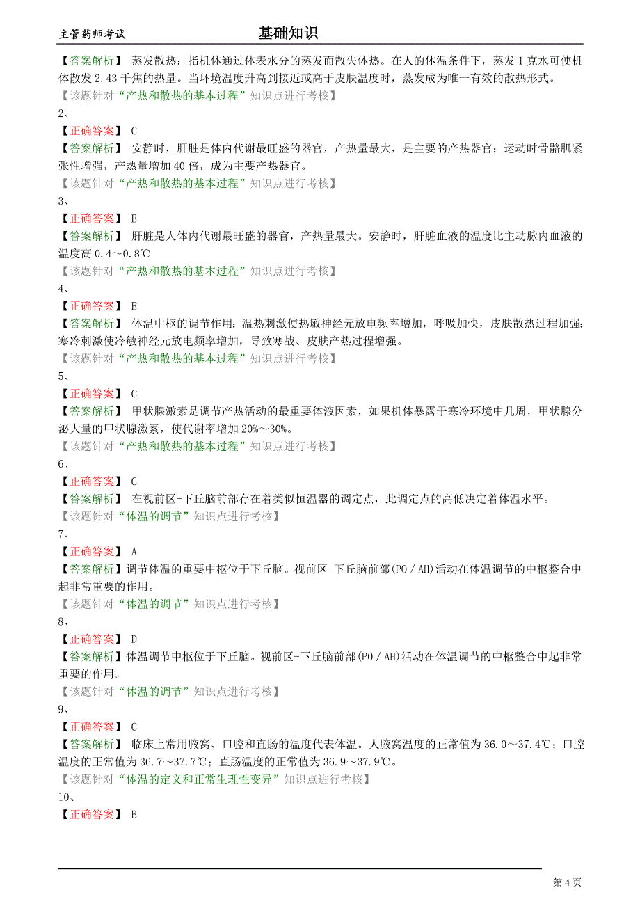 2018年主管药师考试生理学第六节体温及其调节习题集及答案解析_第4页