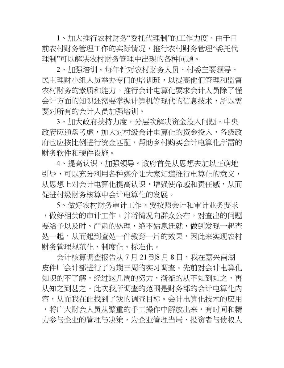 会计核算调查报告.doc_第5页