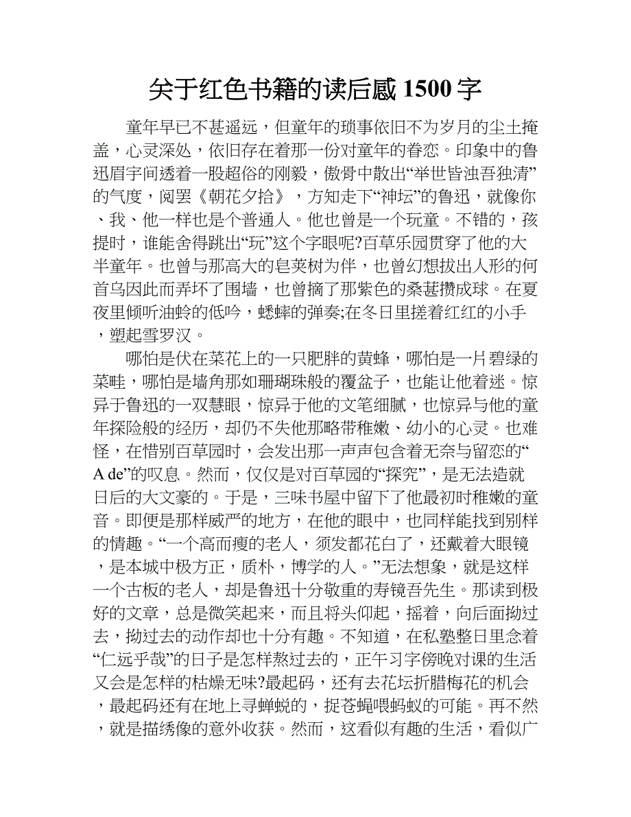 关于红色书籍的读后感1500字.doc_第1页