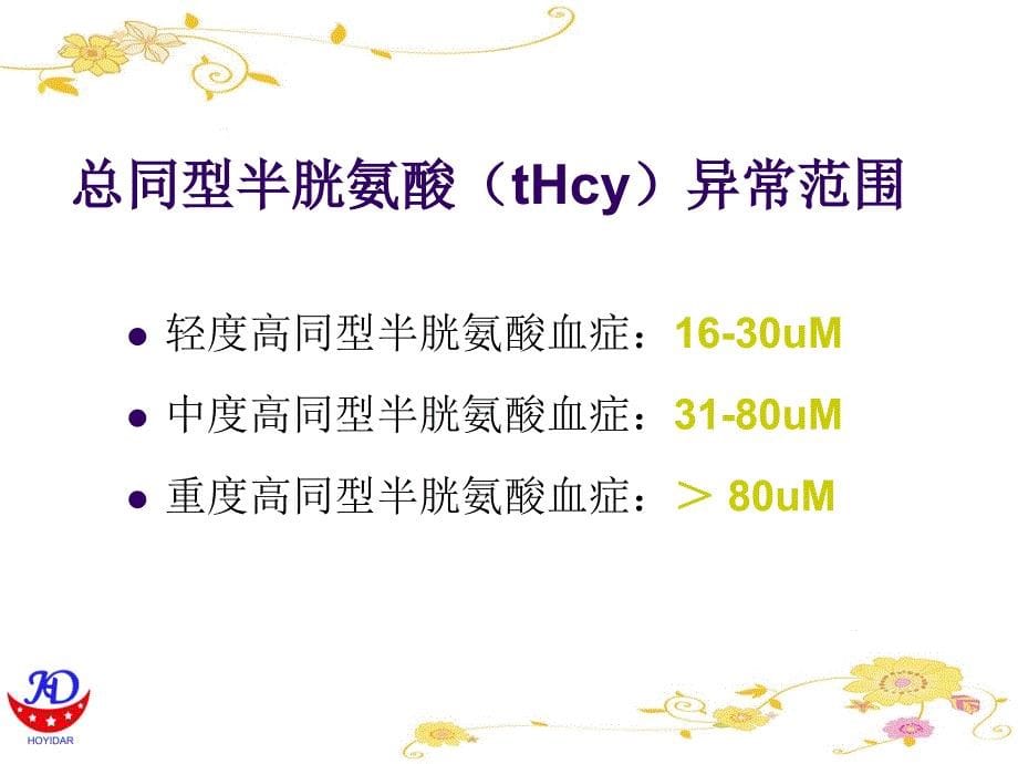 hcy与孕妇及相关疾病 同型半胱氨酸与孕妇及相关疾病_第5页