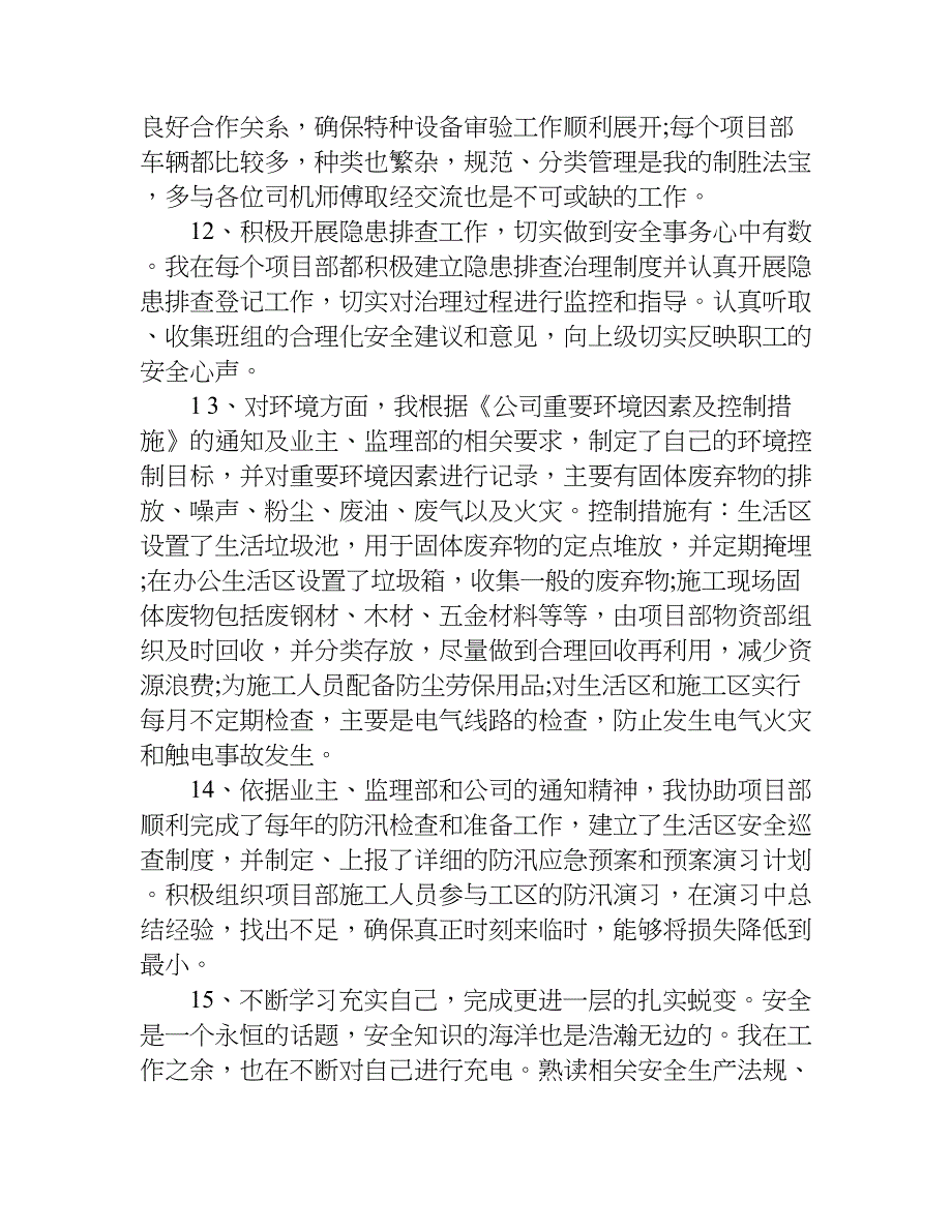 安全员个人工作总结xx年.doc_第4页