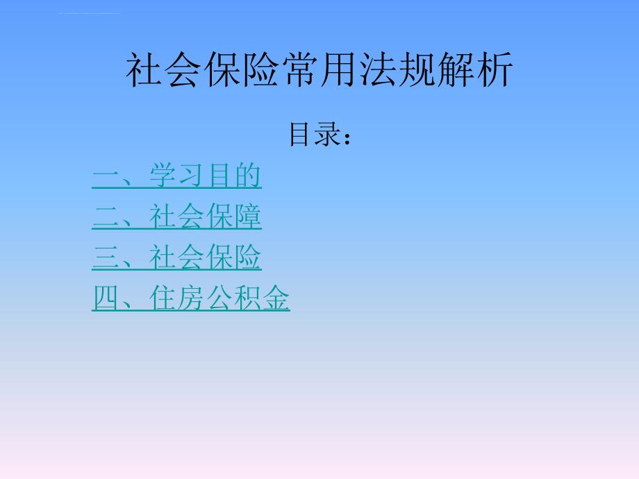 社会保险常用法规解析ppt培训课件_第1页