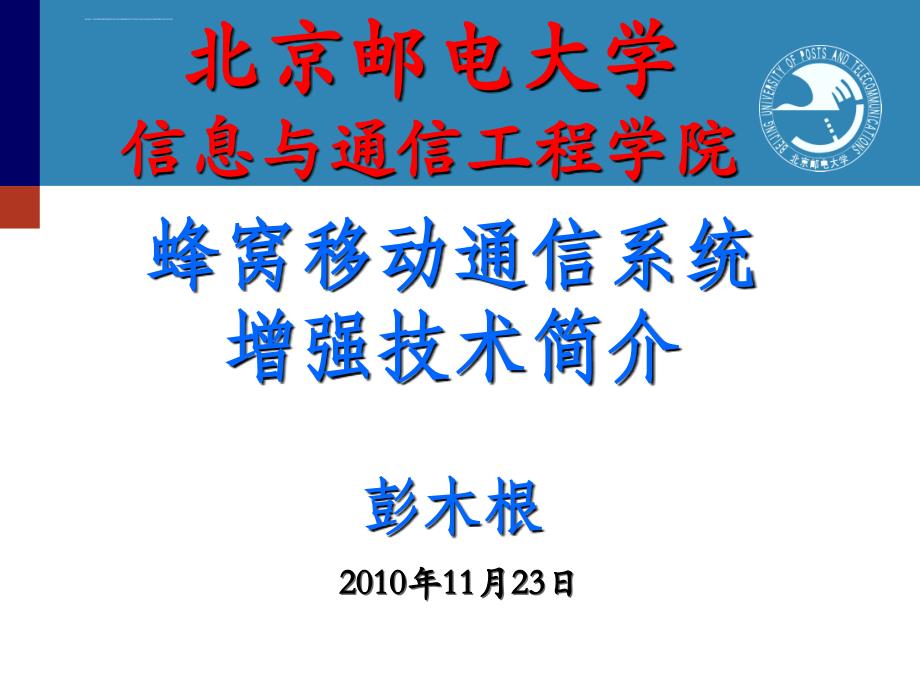 移动通信先进技术及其未来发展2010ppt培训课件_第1页