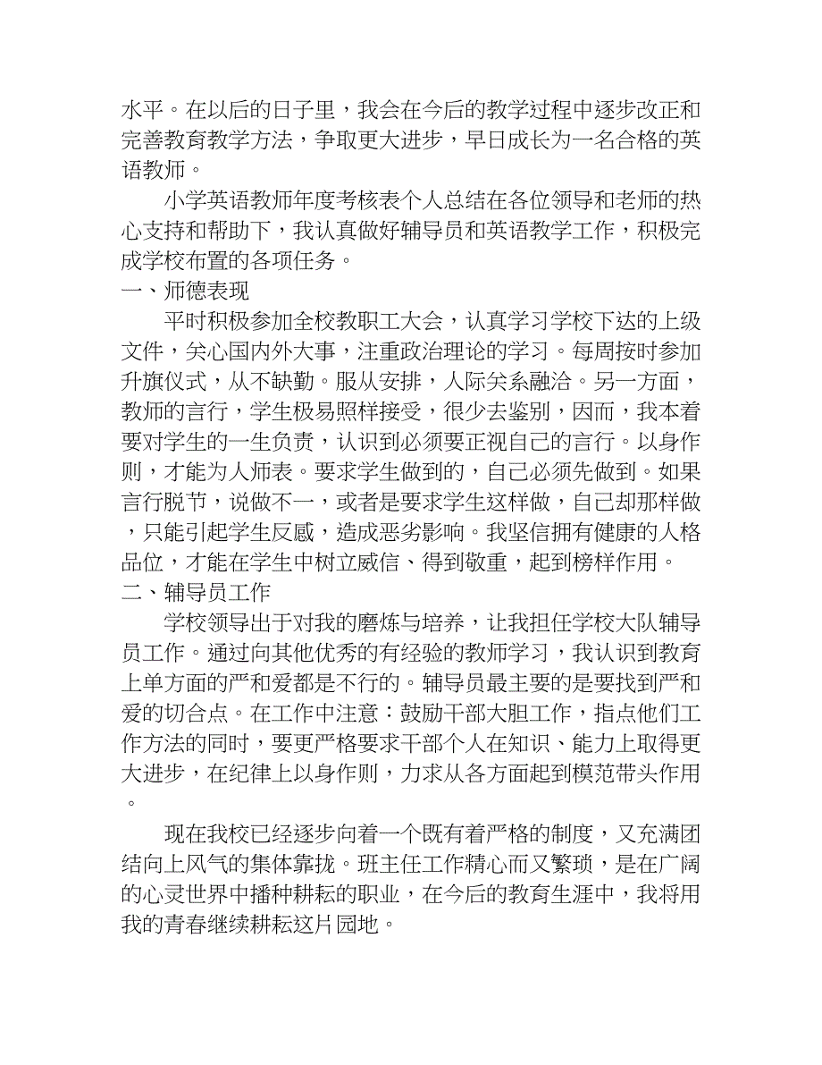 小学英语教师年度考核表个人总结.doc_第4页