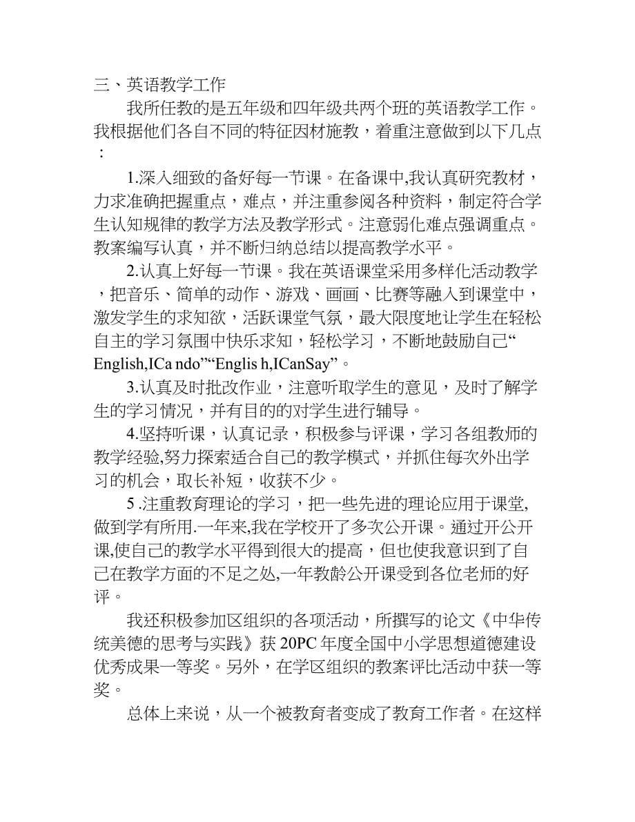 小学英语教师年度考核表个人总结.doc_第5页