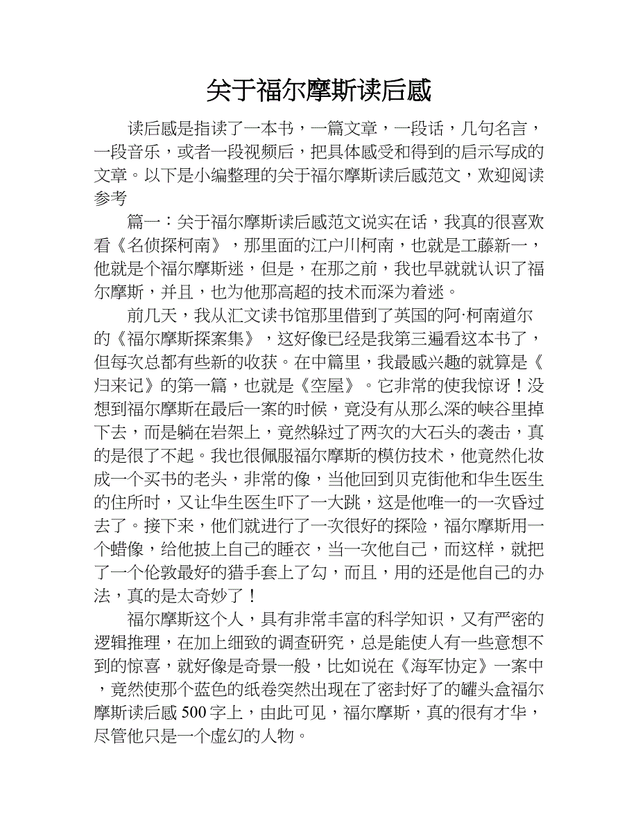 关于福尔摩斯读后感.doc_第1页