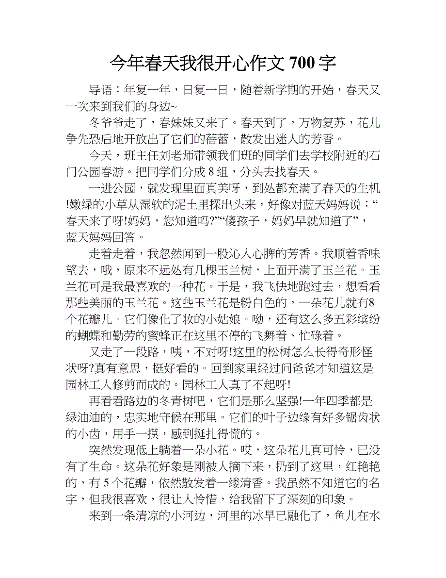 今年春天我很开心作文700字.doc_第1页