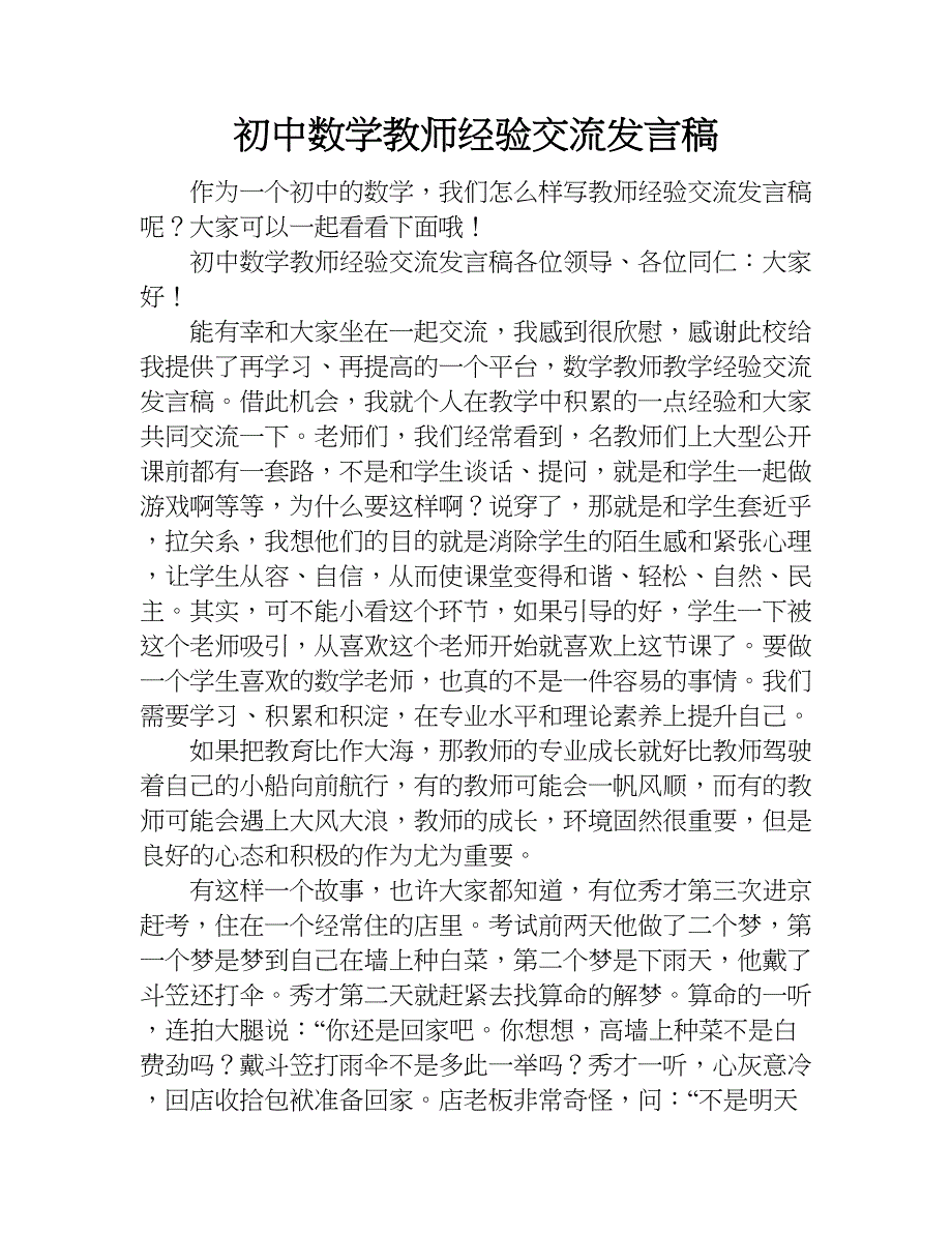 初中数学教师经验交流发言稿.doc_第1页