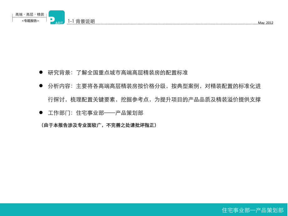 全国高端高层精装配置分析报告 2012-133页住宅事业部-产品策划部 2012年5月_第4页