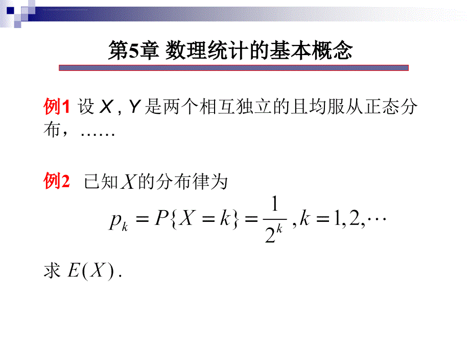 概论论语数理统计教程第5章数理统计的基本概念ppt培训课件_第3页