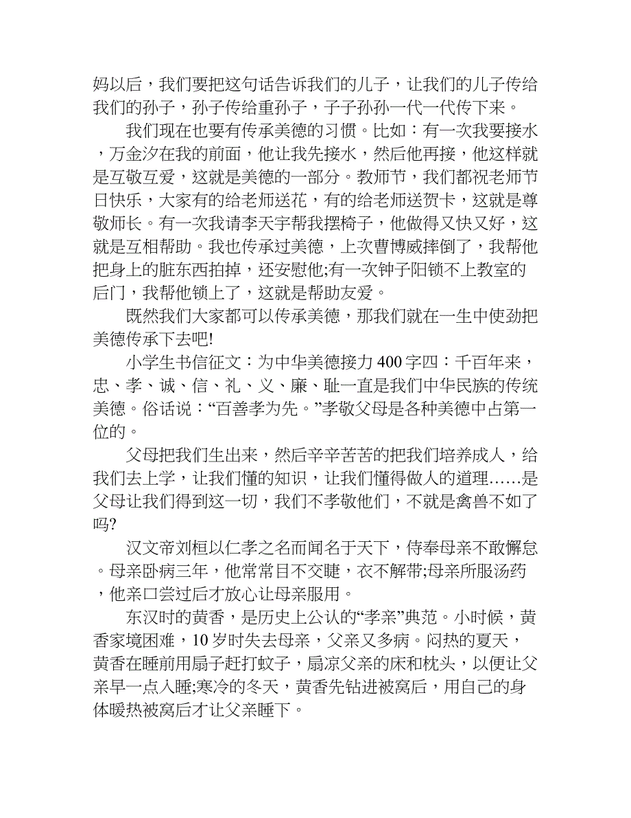 小学生书信征文：为中华美德接力400字.doc_第3页