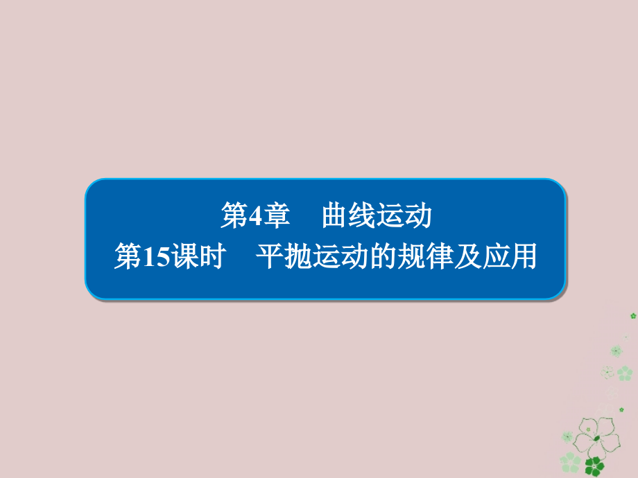 高考物理一轮复习第4章曲线运动15平抛运动的规律及应用课_第1页