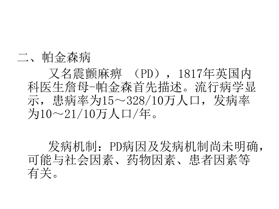 治疗中枢神经退行性病变药ppt培训课件_第3页