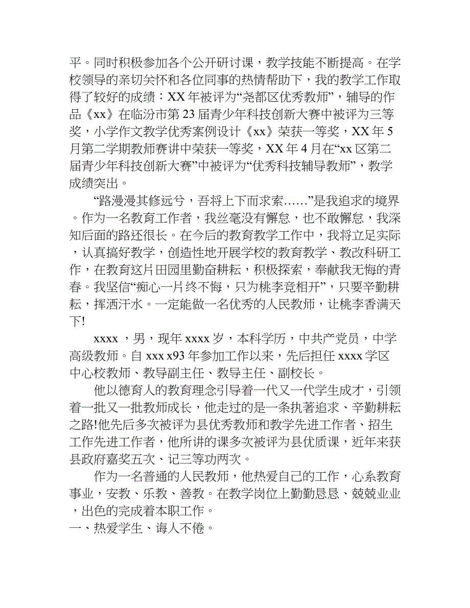 优秀教师先进事迹材料3篇.doc_第4页