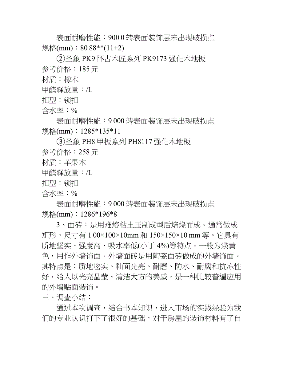 家装材料调查报告.doc_第3页