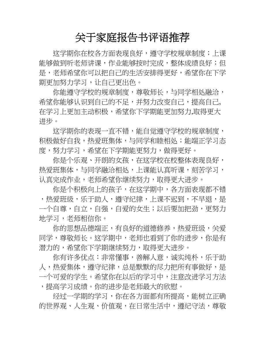 关于家庭报告书评语推荐.doc_第1页