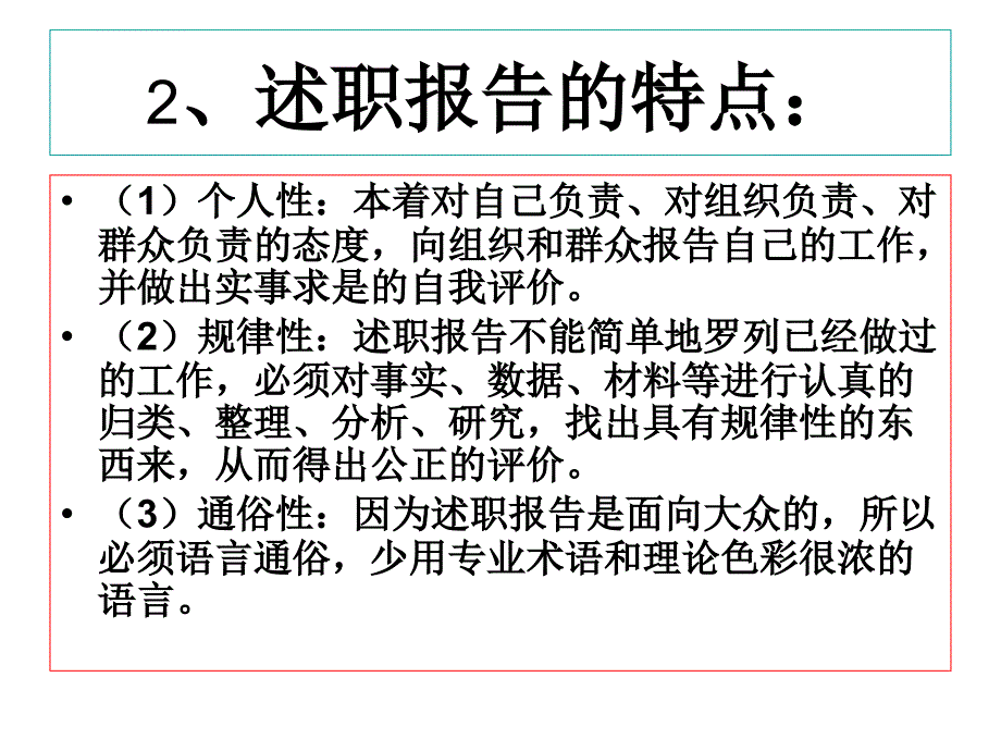 应用写作（个人事务文书述职报告求职书）ppt培训课件_第4页