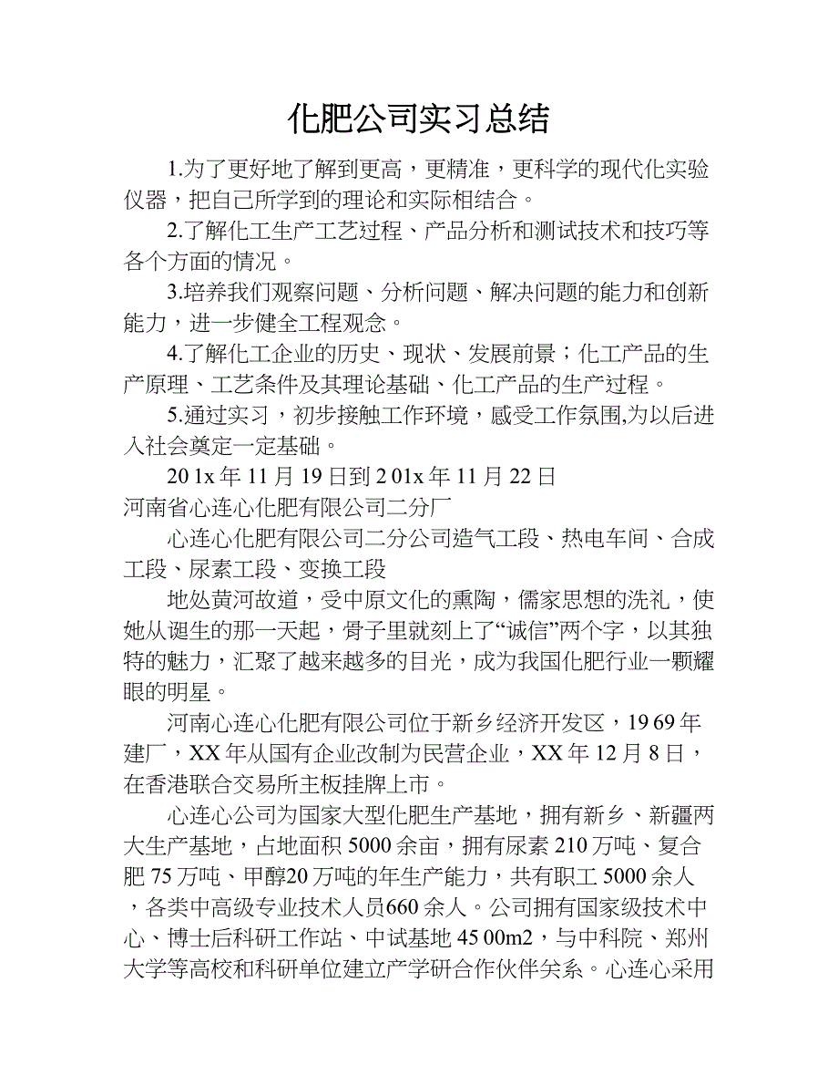 化肥公司实习总结.doc_第1页