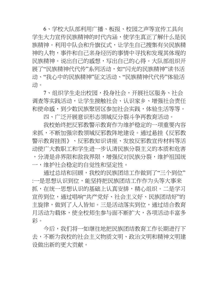 学校“民族团结一家亲”活动典型材料.doc_第5页