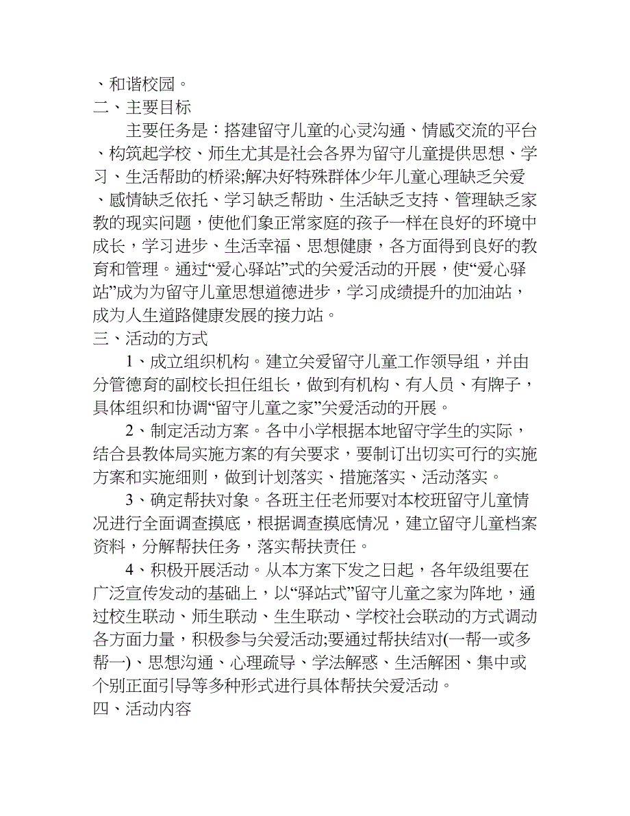 小学关爱留守儿童活动方案.doc_第4页