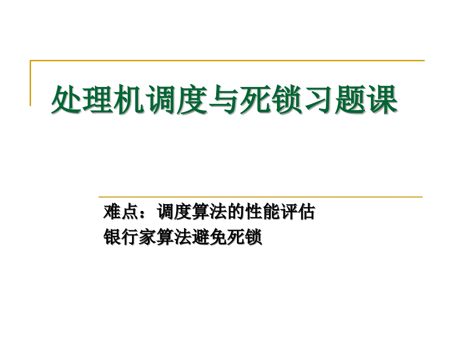 操作系统处理机调度与死锁习题课ppt培训课件_第1页