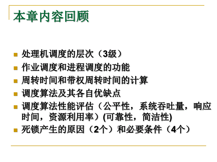 操作系统处理机调度与死锁习题课ppt培训课件_第2页